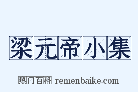 梁元帝小集是什么意思的图片